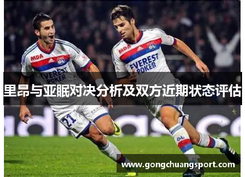 里昂与亚眠对决分析及双方近期状态评估