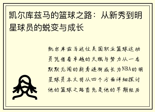 凯尔库兹马的篮球之路：从新秀到明星球员的蜕变与成长