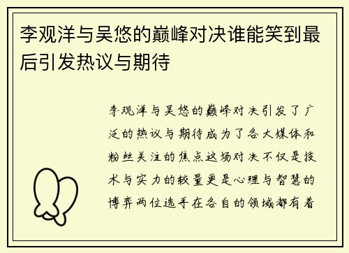 李观洋与吴悠的巅峰对决谁能笑到最后引发热议与期待