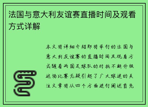法国与意大利友谊赛直播时间及观看方式详解