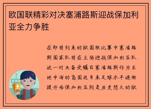 欧国联精彩对决塞浦路斯迎战保加利亚全力争胜