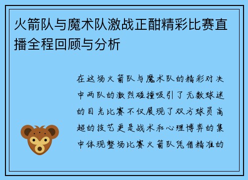 火箭队与魔术队激战正酣精彩比赛直播全程回顾与分析