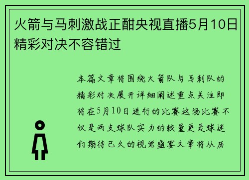 火箭与马刺激战正酣央视直播5月10日精彩对决不容错过
