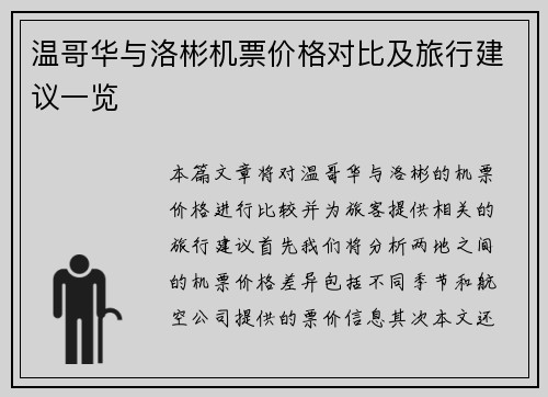 温哥华与洛彬机票价格对比及旅行建议一览