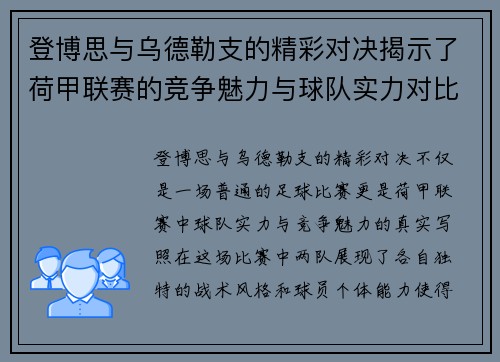 登博思与乌德勒支的精彩对决揭示了荷甲联赛的竞争魅力与球队实力对比