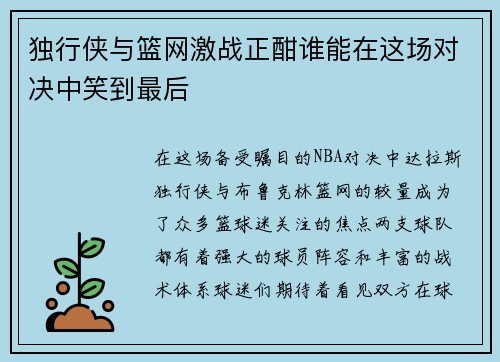 独行侠与篮网激战正酣谁能在这场对决中笑到最后