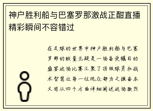 神户胜利船与巴塞罗那激战正酣直播精彩瞬间不容错过