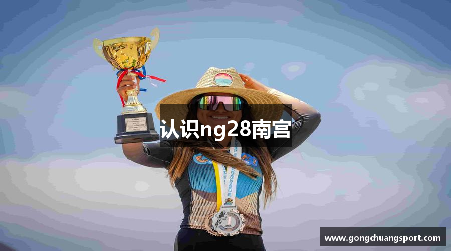 认识ng28南宫