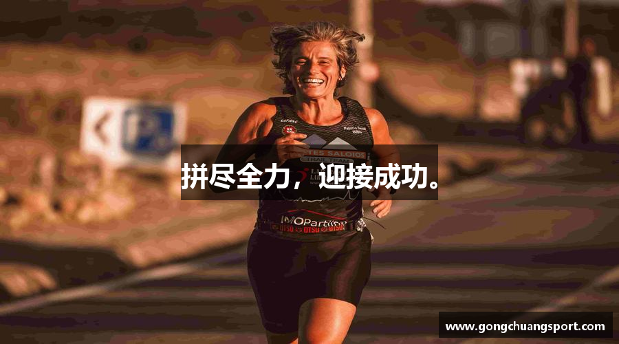 南宫NG28官方网站拼尽全力，迎接成功。