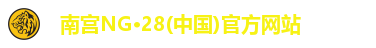 ng28南宫
